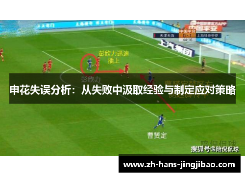 申花失误分析：从失败中汲取经验与制定应对策略