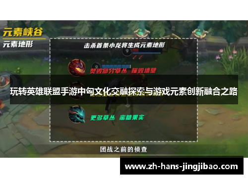 玩转英雄联盟手游中匈文化交融探索与游戏元素创新融合之路