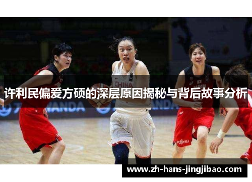 许利民偏爱方硕的深层原因揭秘与背后故事分析