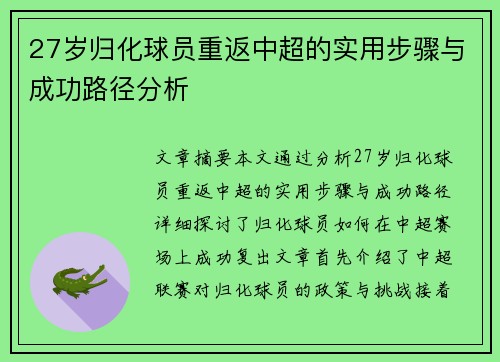 27岁归化球员重返中超的实用步骤与成功路径分析