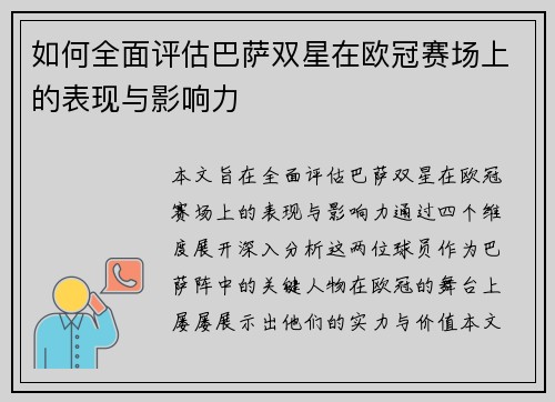 如何全面评估巴萨双星在欧冠赛场上的表现与影响力