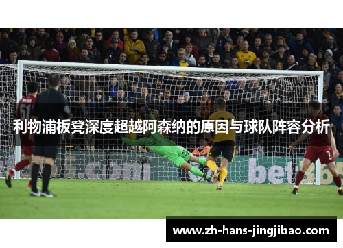 利物浦板凳深度超越阿森纳的原因与球队阵容分析