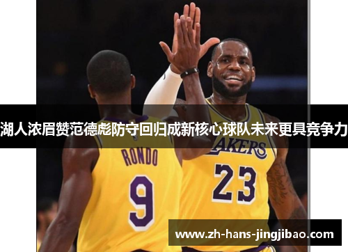 湖人浓眉赞范德彪防守回归成新核心球队未来更具竞争力