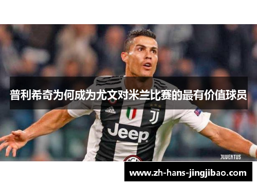 普利希奇为何成为尤文对米兰比赛的最有价值球员