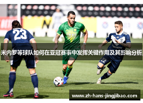 米内罗等球队如何在亚冠赛事中发挥关键作用及其影响分析