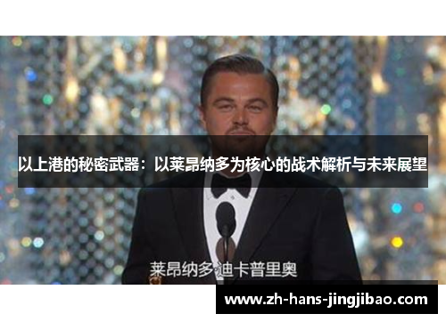 以上港的秘密武器：以莱昂纳多为核心的战术解析与未来展望