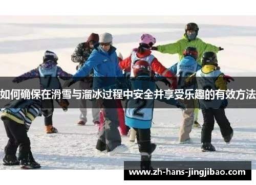 如何确保在滑雪与溜冰过程中安全并享受乐趣的有效方法