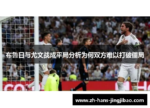 布鲁日与尤文战成平局分析为何双方难以打破僵局