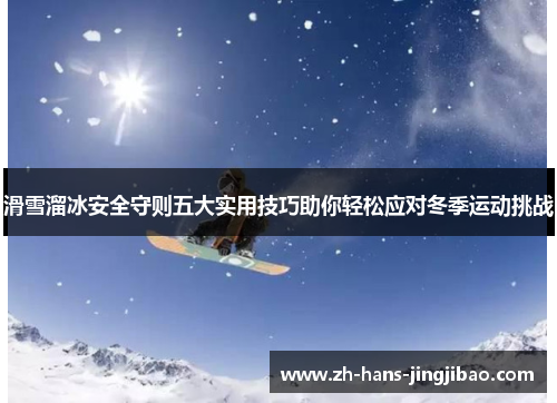 滑雪溜冰安全守则五大实用技巧助你轻松应对冬季运动挑战