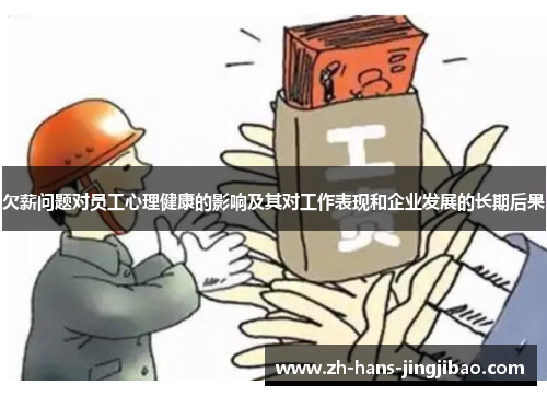 欠薪问题对员工心理健康的影响及其对工作表现和企业发展的长期后果