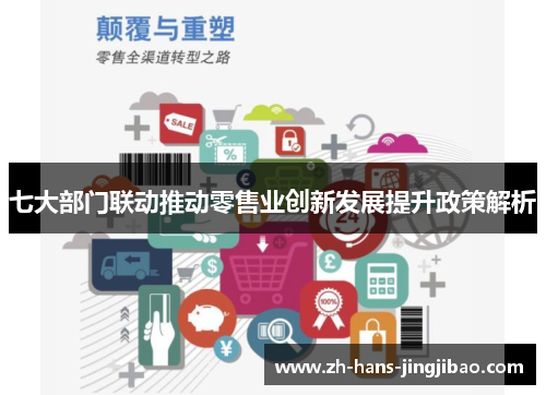 七大部门联动推动零售业创新发展提升政策解析