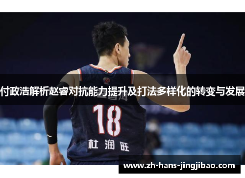 付政浩解析赵睿对抗能力提升及打法多样化的转变与发展