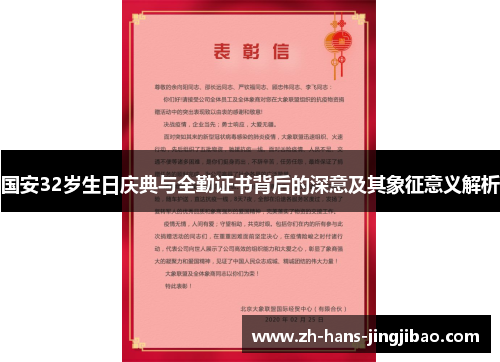 国安32岁生日庆典与全勤证书背后的深意及其象征意义解析