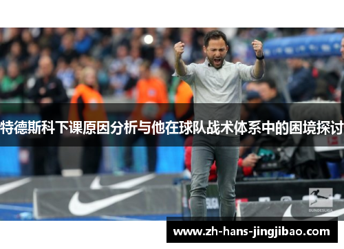 特德斯科下课原因分析与他在球队战术体系中的困境探讨
