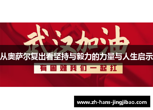 从奥萨尔复出看坚持与毅力的力量与人生启示