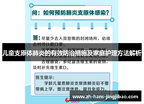 儿童支原体肺炎的有效防治措施及家庭护理方法解析