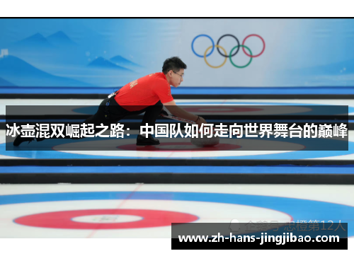 冰壶混双崛起之路：中国队如何走向世界舞台的巅峰