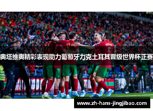 奥塔维奥精彩表现助力葡萄牙力克土耳其晋级世界杯正赛