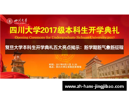 复旦大学本科生开学典礼五大亮点揭示：新学期新气象新征程