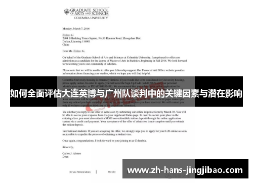 如何全面评估大连英博与广州队谈判中的关键因素与潜在影响