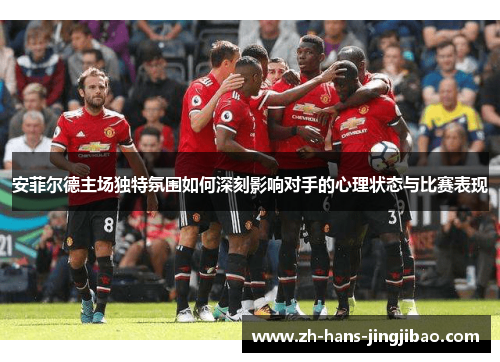 安菲尔德主场独特氛围如何深刻影响对手的心理状态与比赛表现