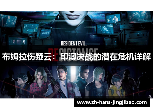 布姆拉伤疑云：印澳决战的潜在危机详解