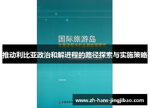 推动利比亚政治和解进程的路径探索与实施策略