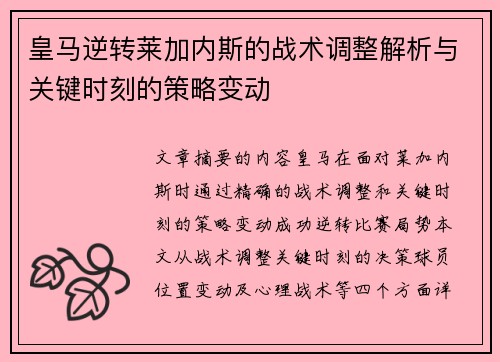 皇马逆转莱加内斯的战术调整解析与关键时刻的策略变动