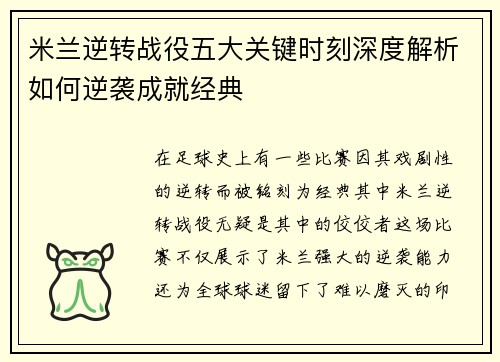米兰逆转战役五大关键时刻深度解析如何逆袭成就经典