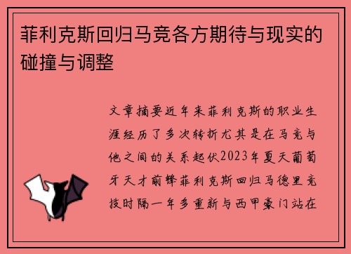 菲利克斯回归马竞各方期待与现实的碰撞与调整