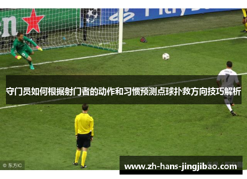 守门员如何根据射门者的动作和习惯预测点球扑救方向技巧解析