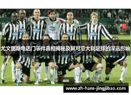 尤文图斯电话门事件真相揭秘及其对意大利足球的深远影响