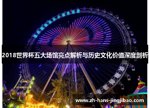 2018世界杯五大场馆亮点解析与历史文化价值深度剖析