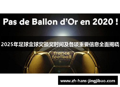 2025年足球金球奖颁奖时间及各项重要信息全面揭晓