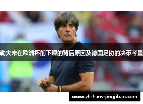 勒夫未在欧洲杯前下课的背后原因及德国足协的决策考量
