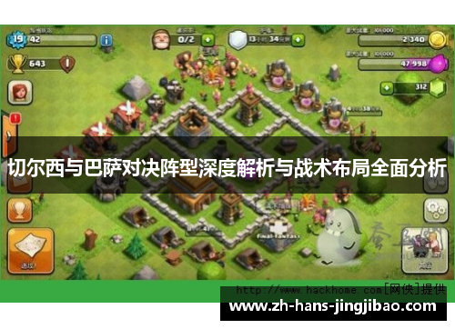 切尔西与巴萨对决阵型深度解析与战术布局全面分析
