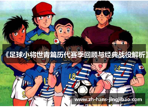 《足球小将世青篇历代赛季回顾与经典战役解析》