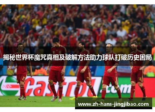 揭秘世界杯魔咒真相及破解方法助力球队打破历史困局