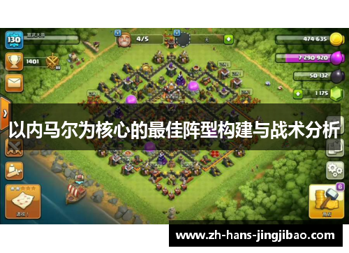 以内马尔为核心的最佳阵型构建与战术分析
