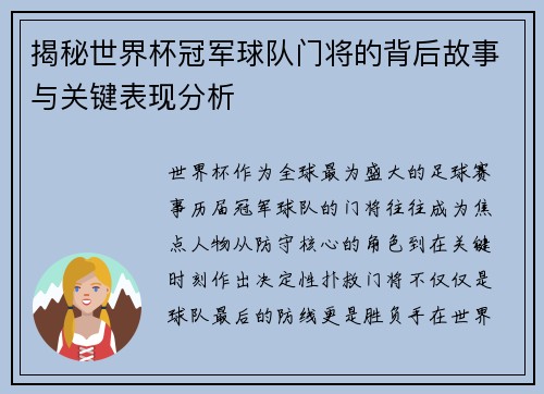 揭秘世界杯冠军球队门将的背后故事与关键表现分析