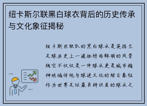 纽卡斯尔联黑白球衣背后的历史传承与文化象征揭秘