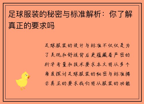 足球服装的秘密与标准解析：你了解真正的要求吗