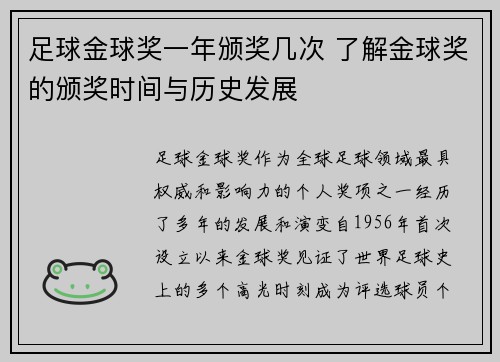 足球金球奖一年颁奖几次 了解金球奖的颁奖时间与历史发展