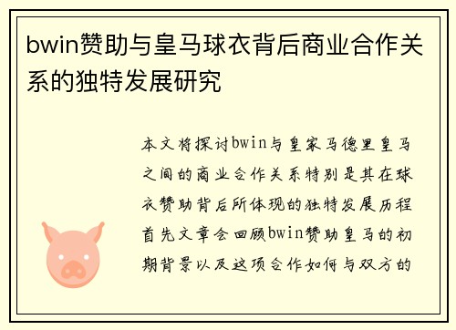bwin赞助与皇马球衣背后商业合作关系的独特发展研究