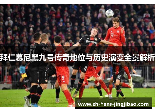 拜仁慕尼黑九号传奇地位与历史演变全景解析
