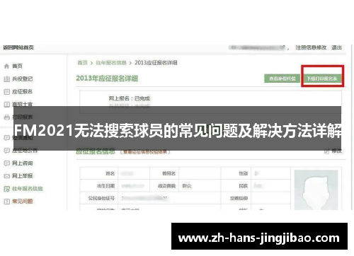 FM2021无法搜索球员的常见问题及解决方法详解