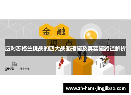 应对苏格兰挑战的四大战略措施及其实施路径解析