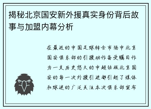 揭秘北京国安新外援真实身份背后故事与加盟内幕分析