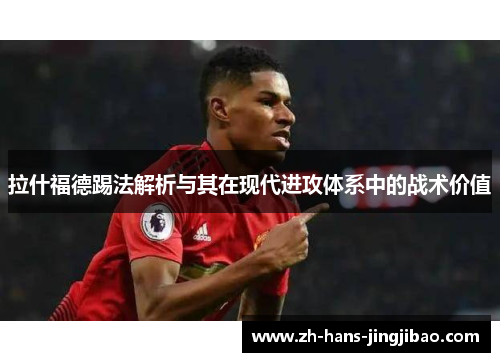 拉什福德踢法解析与其在现代进攻体系中的战术价值