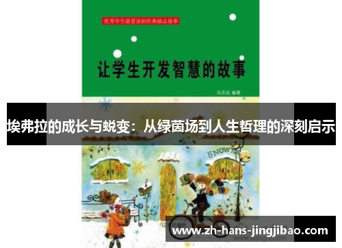 埃弗拉的成长与蜕变：从绿茵场到人生哲理的深刻启示
